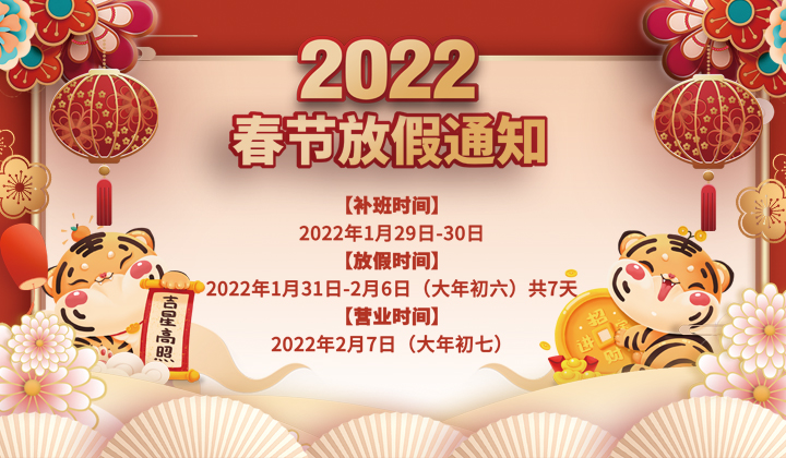 2022春節(jié)放假通知(圖1)