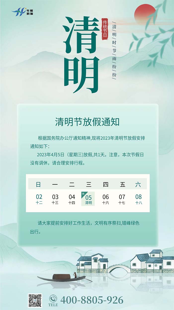 2023年清明節(jié)放假安排通知！(圖1)